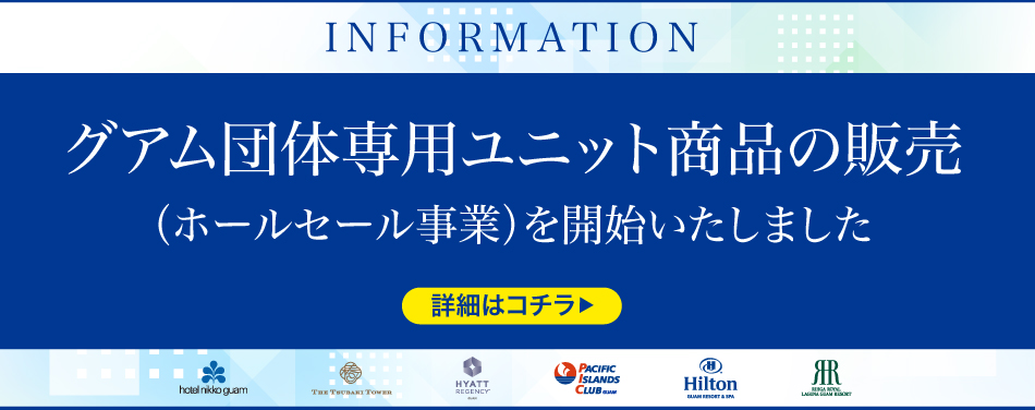 ケン・トラベルアシスタンスグアム団体専用ホールセール事業のご紹介