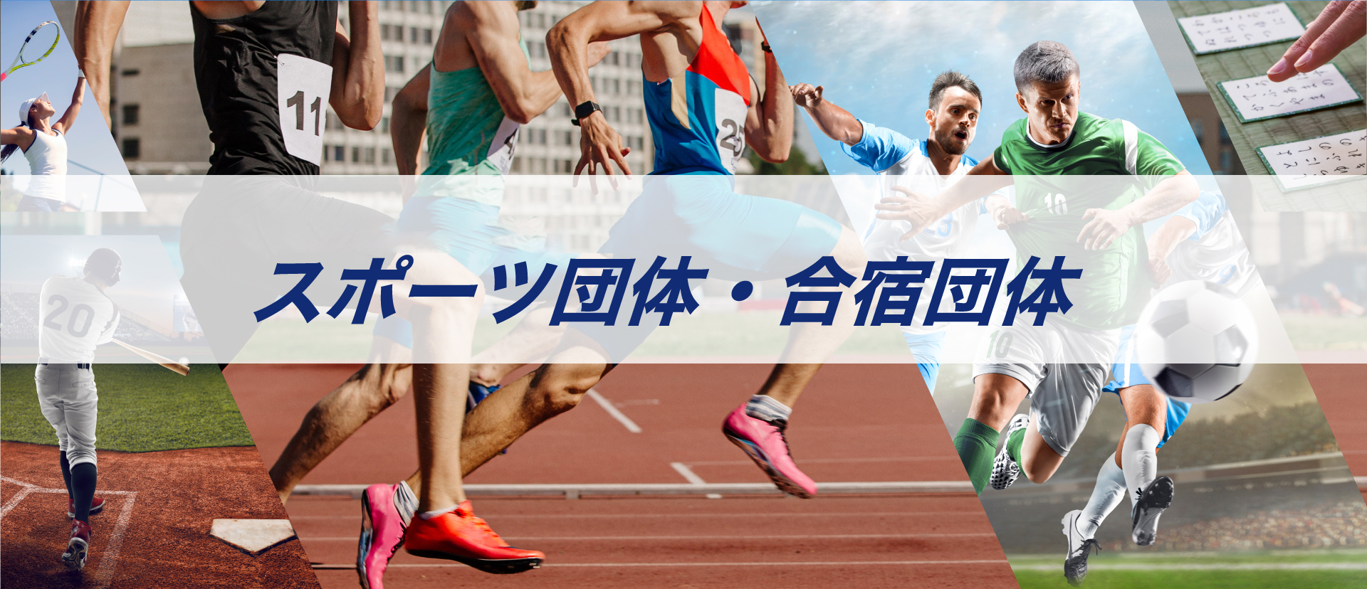 スポーツ団体・合宿団体受け入れ体制