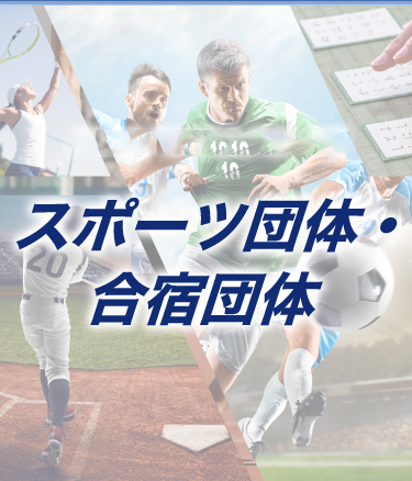 スポーツ団体・合宿団体受け入れ体制