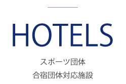 対象ホテル